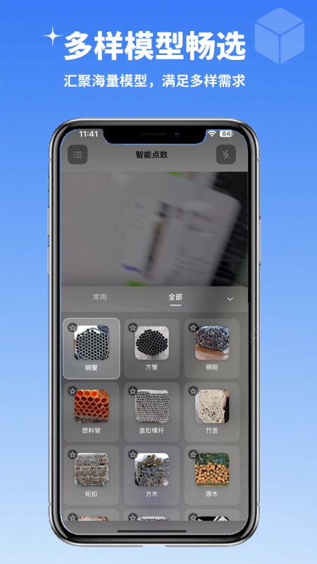 智能点数 App 多种识别模型选择界面