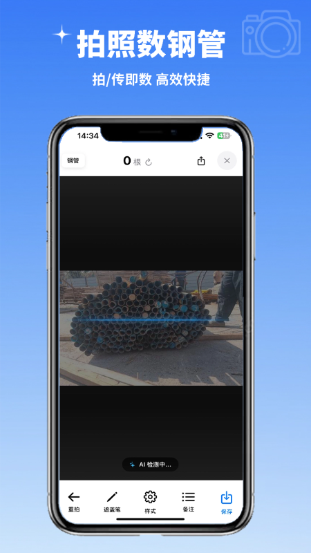 智能点数 App 拍照数钢管功能界面