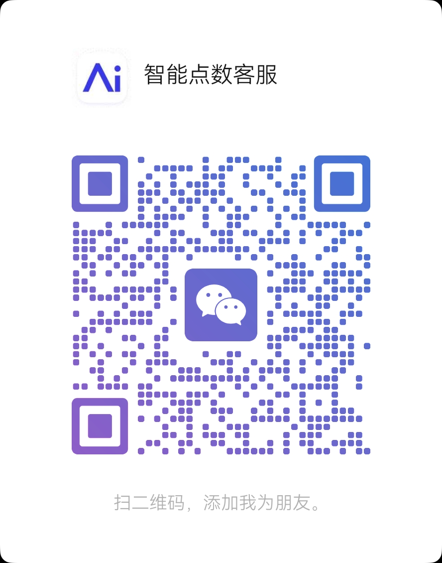 智能点数客服微信二维码